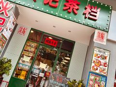 门面-伙记茶档(龙海风情小镇店)