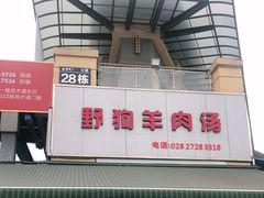 门面-野狗羊肉汤