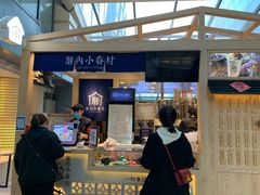 -厝内小眷村(西单大悦城店)