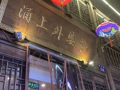 门面-涌上外婆桥(南塘店)