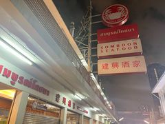 -建兴酒家(班塔通分店)