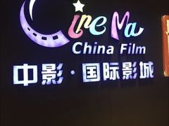 -中影国际影城(昆山花园城CINITY LED店)