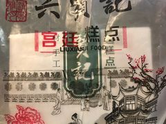 -六贤记(文三店)