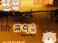 -薄荷小筑融合音乐餐吧(农业路店)