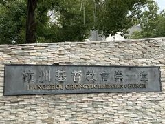 -杭州基督教会崇一堂