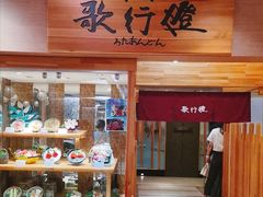 -歌行灯日本料理(伊势丹店)