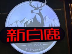-新白鹿餐厅(爱琴海购物中心店)