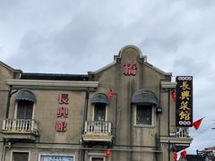 -长兴菜馆(高桥店)