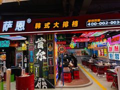 -Meet Sun韩式大排档(五一广场7MALL店)