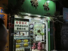 -玉椰林甜品店(创始店)