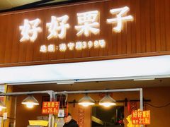 门面-好好栗子店(海宁总店)