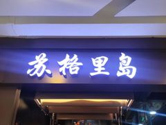 -苏格里岛自助烤肉海鲜火锅(成都金牛万达店)