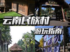 -云南民族村