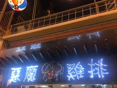 门面-恶魔鸡排(逢甲总店)