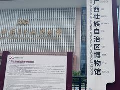 -广西壮族自治区博物馆
