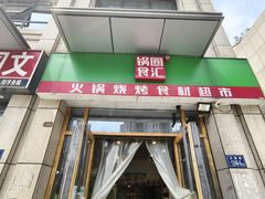 -锅圈食汇火锅烧烤食材超市(德润广场店)