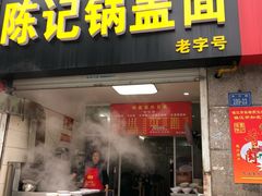 门面-陈记锅盖面(长江路店)