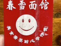 -春雪面馆(转塘店)