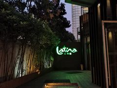 -拉蒂娜·巴西牛排馆 Latina·Brazilian Steakhouse(陆家嘴旗舰店)
