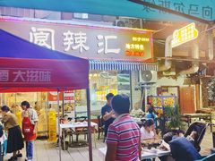 -阆辣荟餐饮(老味道8年·古城店)