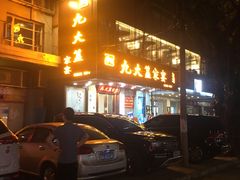 门面-九大簋家宴(晓港湾店)
