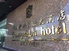 -深圳香格里拉酒店