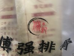 -傅强排骨(成都总店)