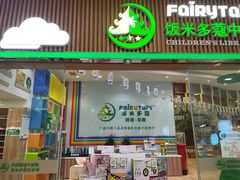 -饭米多蔻中英文绘本馆(苏州美罗店)
