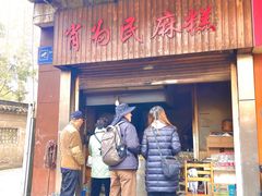 -肖为民麻糕(双桂坊店)