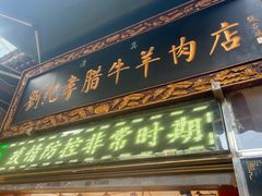-刘纪孝腊牛羊肉(北广济街店)