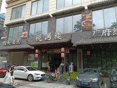 门面-悦满楼·西关名点·湛江名菜(航空综合大厦店)