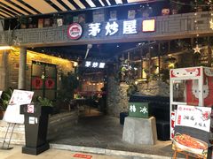 门面-茅炒屋龙虾·烧烤·湘菜(新河路店)