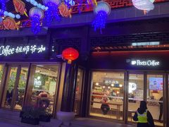 -Peet's Coffee皮爷咖啡(豫园店)