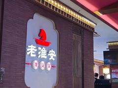 -老淮安·淮安菜(周恩来纪念馆店)