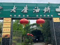 -老磨油饼(高陵店)
