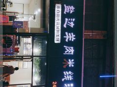 -攀枝花·任德琼·盐边羊肉米线