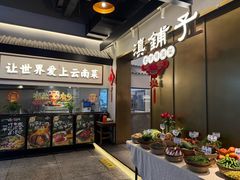-滇铺子·云南特色菜·第九届野生菌美食节(东风东路c86店)