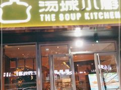 门面-汤城小厨•粤菜•靓汤(金宝街店)