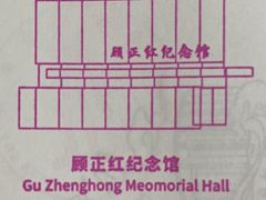 -顾正红纪念馆