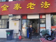 -金泰老法菜(天民路店)
