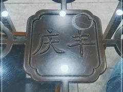 -庆丰包子铺(潘家园店)