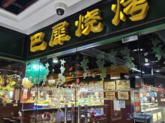 -巴犀烧烤(新崇光店)