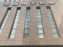 -粤色·老广州茶餐厅(河南商会大厦店)