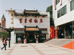 -东来顺饭庄(王府井步行街店)