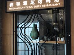 门面-羲和雅苑•北京烤鸭(吴中路万象城店)