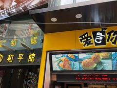 门面-和平馆·地道港澳茶餐厅(西门口店)