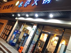 门面-木萨火锅(牡丹江路店)