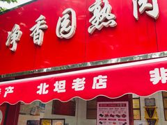 -净香园熟肉(北坦总店)