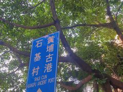 -黄埔古港