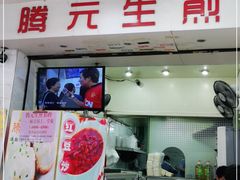 门面-腾元生煎(西华路店)